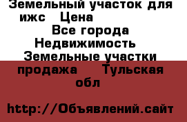 Земельный участок для ижс › Цена ­ 1 400 000 - Все города Недвижимость » Земельные участки продажа   . Тульская обл.